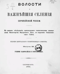 Волости и важнейшие селения Европейской России. Выпуск 3. Губернии Малороссийские и Юго-Западные