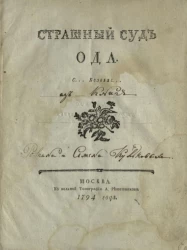 Страшный суд. Ода