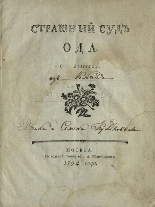 Страшный суд. Ода