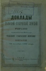 Доклады Тульской губернской земской управы чрезвычайному губернскому земскому собранию 12 октября 1897 года