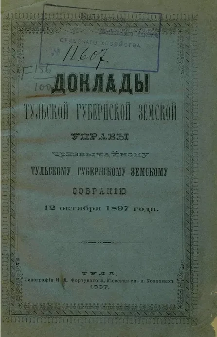 Доклады Тульской губернской земской управы чрезвычайному губернскому земскому собранию 12 октября 1897 года
