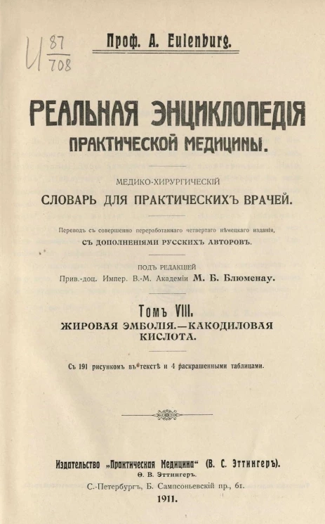 Реальная энциклопедия практической медицины. Медико-хирургический словарь для практических врачей. Том 8. Жировая эмболия - Какодиловая кислота