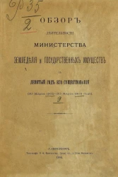 Обзор деятельности Министерства земледелия и государственных имуществ за 9 год его существования