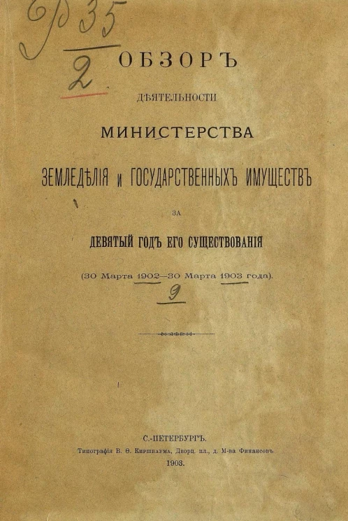 Обзор деятельности Министерства земледелия и государственных имуществ за 9 год его существования