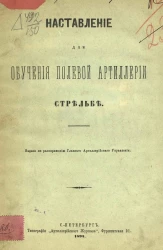 Наставление для обучения полевой артиллерии стрельбе
