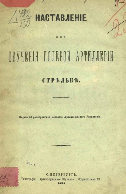 Наставление для обучения полевой артиллерии стрельбе