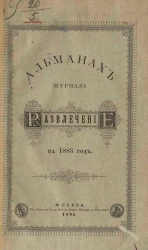 Альманах журнала "Развлечение" на 1883 год