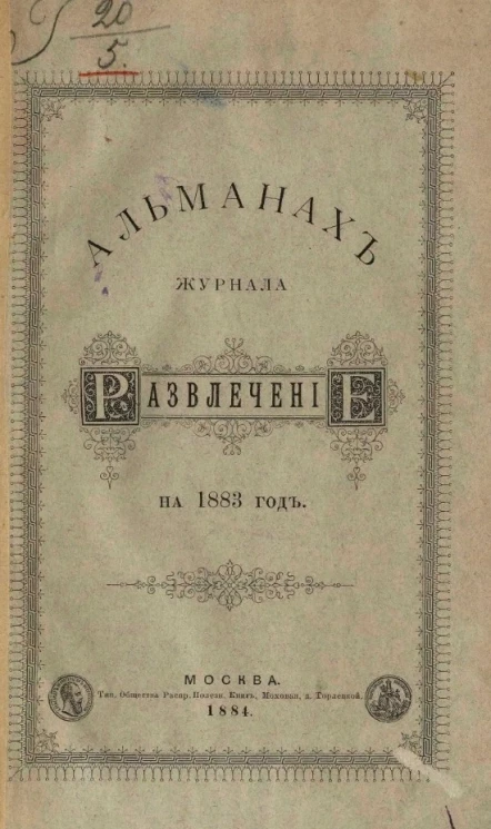 Альманах журнала "Развлечение" на 1883 год