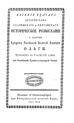 Евгения Булгара архиепископа Славенского и Херсонского историческое разыскание о времени крещения российской великой княгини Ольги