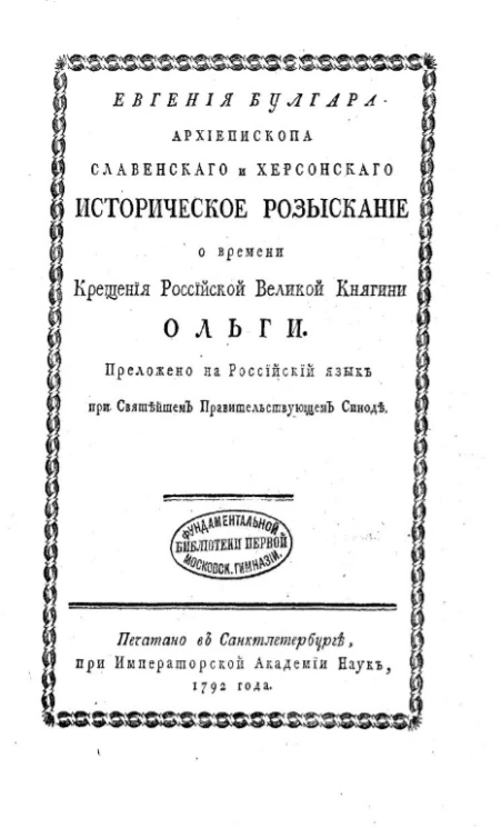 Евгения Булгара архиепископа Славенского и Херсонского историческое разыскание о времени крещения российской великой княгини Ольги