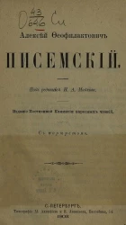 Алексей Феофилактович Писемский