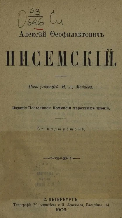 Алексей Феофилактович Писемский