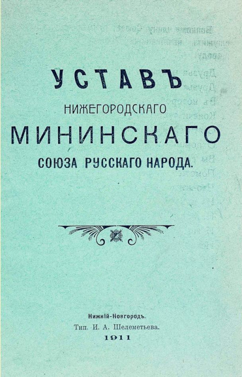 Устав Нижегородского Мининского союза русского народа