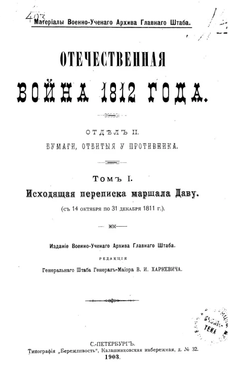 Материалы военно-ученого архива главного штаба. Отечественная война 1812 года. Отдел 2. Бумаги, отбитые у противника. Том 1. Исходящая переписка маршала Даву (с 14 октября по 31 декабря 1811 года)