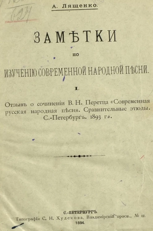 Заметки по изучению современной народной песни