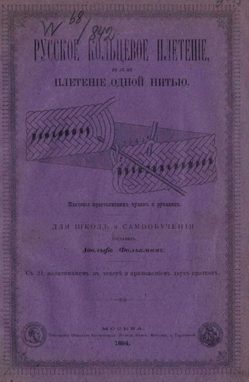 Русское кольцевое плетение, или плетение одной нитью. Плетение крестьянских чулок и рукавиц. Для школ и самообучения