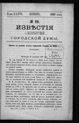 Известия Санкт-Петербургской городской думы, 1898 год, № 28, ноябрь