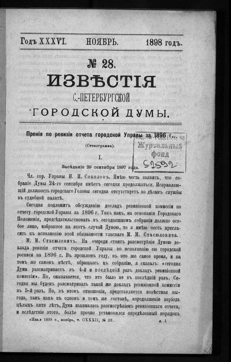 Известия Санкт-Петербургской городской думы, 1898 год, № 28, ноябрь