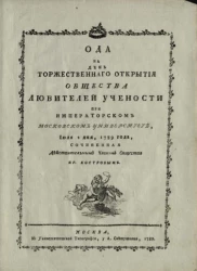 Ода на день торжественного открытия общества любителей учености при Императорском Московском университете, июля 2 дня, 1789 года