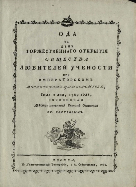 Ода на день торжественного открытия общества любителей учености при Императорском Московском университете, июля 2 дня, 1789 года