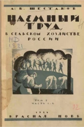 Очерки по истории наемного труда в сельском хозяйстве России. Том 1. Часть 1  и 2