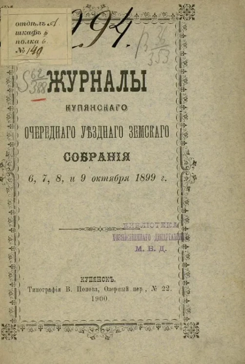 Журналы Купянского очередного уездного земского собрания 6, 7, 8 и 9 октября 1899 года