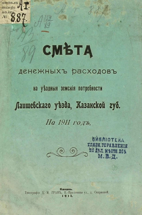 Смета денежных расходов на уездные земские потребности Лаишевского уезда, Казанской губернии на 1911 год