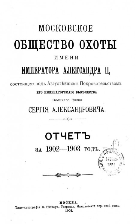 Московское общество охоты имени императора Александра II. Отчет за 1902-1903 год