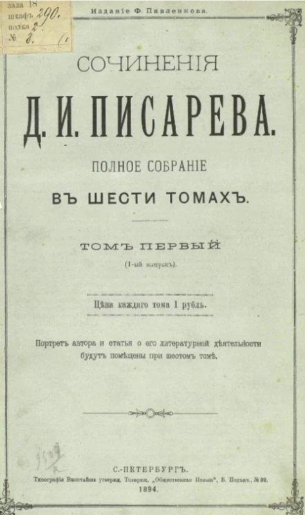 Сочинения Д.И. Писарева. Полное собрание в шести томах. Том 1. Выпуск 1