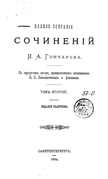 Полное собрание сочинений Ивана Александровича Гончарова. Том 2