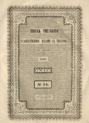 Школа рисования. Художественное издание с текстом. Год 2. 1859. Июль, № 14