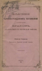 Изъяснение церковно-гражданских постановлений относительно браков, заключаемых в родстве или свойстве