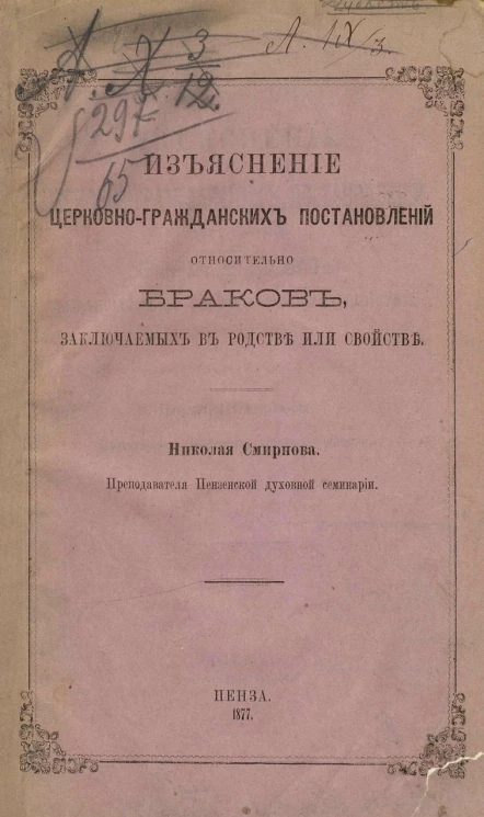 Изъяснение церковно-гражданских постановлений относительно браков, заключаемых в родстве или свойстве