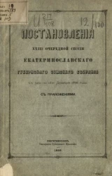 Постановления 23-й очередной сессии Екатеринославского губернского земского собрания с 3-го по 14-е декабря 1888 года, с приложениями
