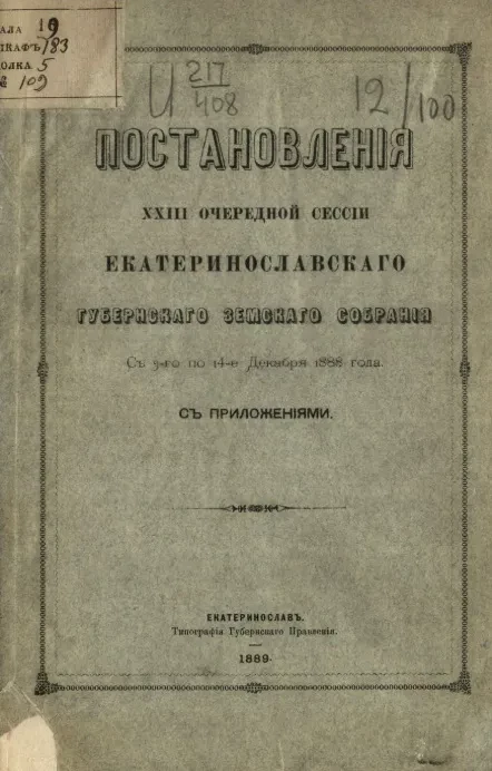 Постановления 23-й очередной сессии Екатеринославского губернского земского собрания с 3-го по 14-е декабря 1888 года, с приложениями