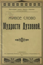 Живое слово мудрости духовной