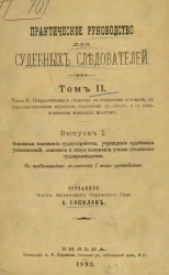 Практическое руководство для судебных следователей. Выпуск 1. Том 2