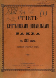 Отчет Крестьянского поземельного банка за 1883 год. Первый отчетный год