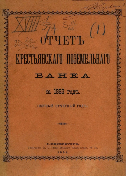 Отчет Крестьянского поземельного банка за 1883 год. Первый отчетный год