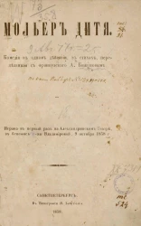 Мольер дитя. Комедия в одном действии в стихах, переделанная с французского А. Баженовым