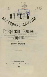 Отчет Екатеринославской губернской земской управы за 1876 год