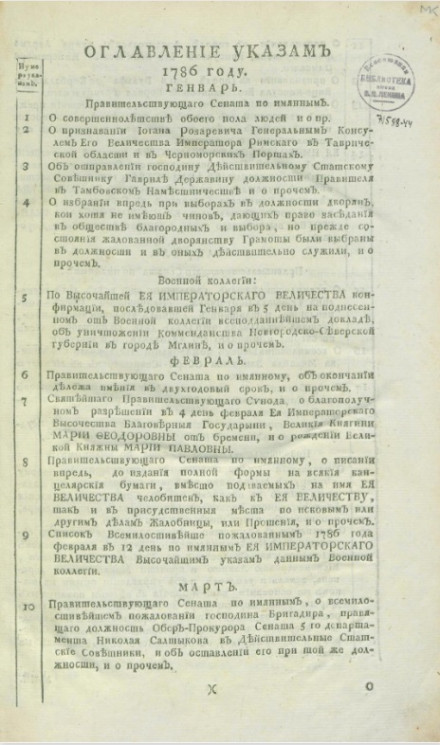 Указы, манифесты и другие правительственные постановления, объявленные из Государственной военной коллегии за 1786 год