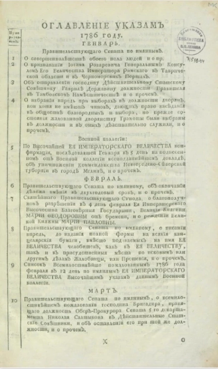 Указы, манифесты и другие правительственные постановления, объявленные из Государственной военной коллегии за 1786 год