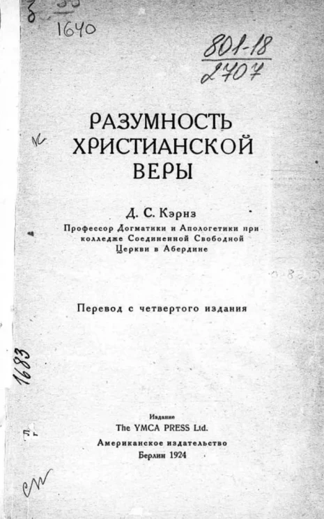 Разумность христианской веры