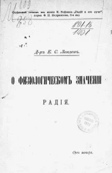 О физиологическом значении радия