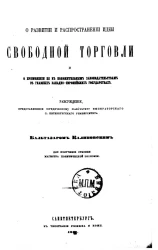 О развитии и распространении идеи свободной торговли и применении ее к положительным законодательствам в главных западно-европейских государствах