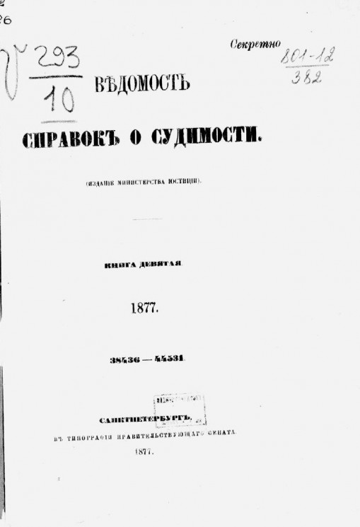 Ведомость справок о судимости за 1877 год. Книга 9. 38436-44531