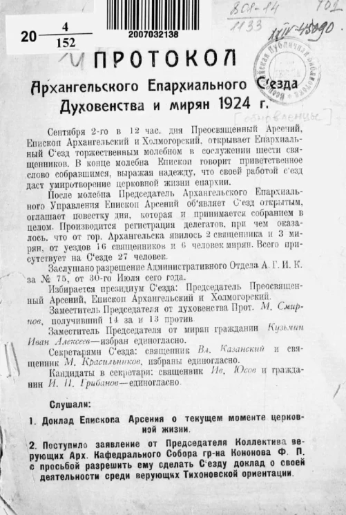 Протокол Архангельского епархиального съезда духовенства и мирян 1924 года