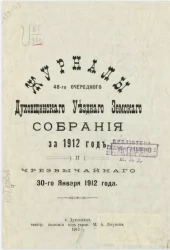 Журналы 48-го очередного Духовщинского уездного земского собрания за 1912 год и чрезвычайного 30-го января 1912 года