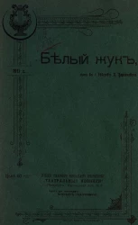 Белый жук. Пьеса в 1 действии